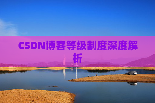 CSDN博客等级制度深度解析